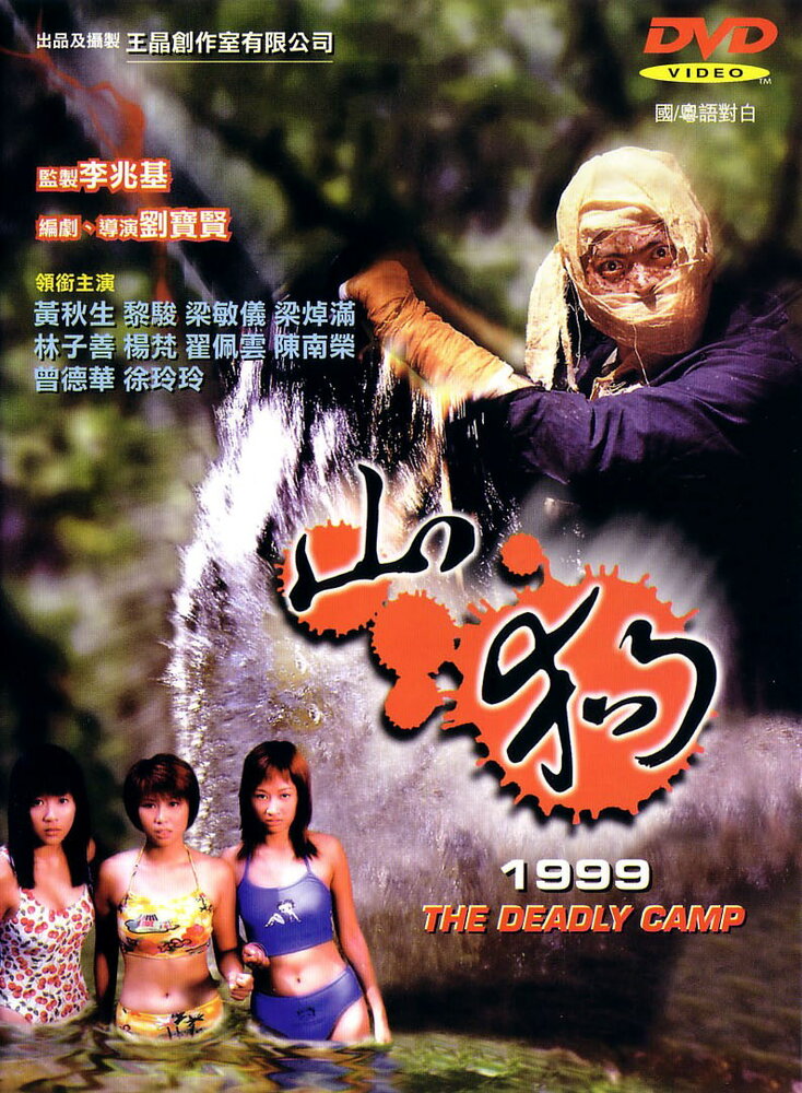 Shan gou 1999 (1999) постер