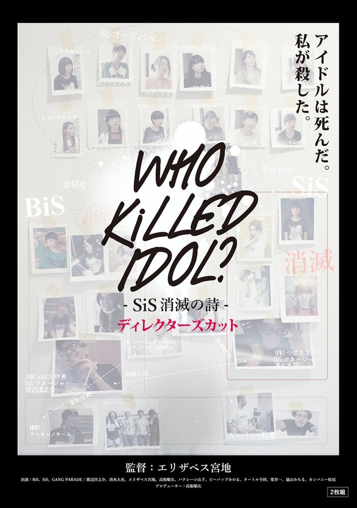 Who Killed Idol?: SiS shômetsu no uta Directors Cut (2017) постер
