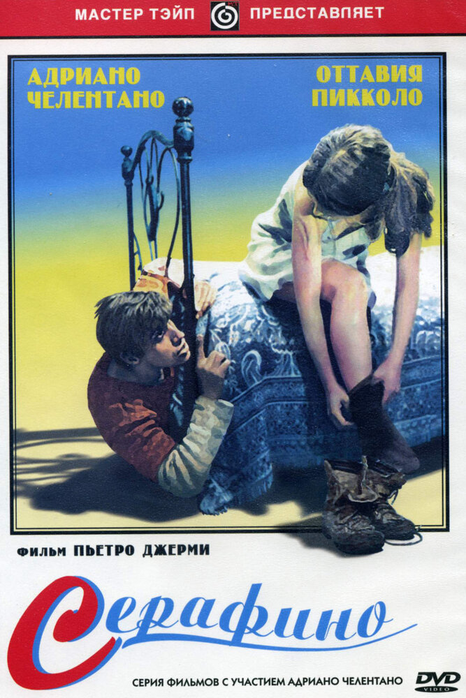 Серафино (1968) постер
