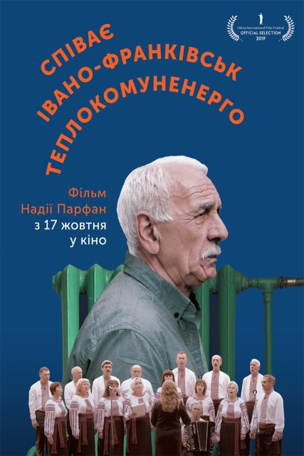 Поёт Ивано-Франковсктеплокоммунэнерго (2019) постер