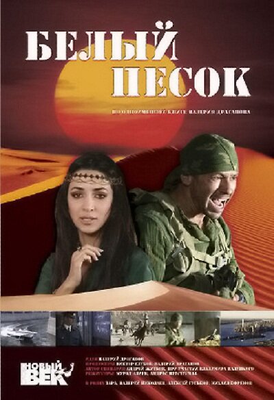 Белый песок (2011) постер