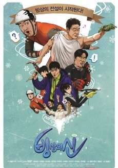 Бог на льду (2018) постер