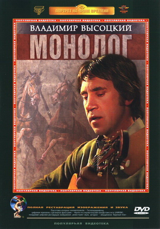 Владимир Высоцкий. Монолог (1987) постер