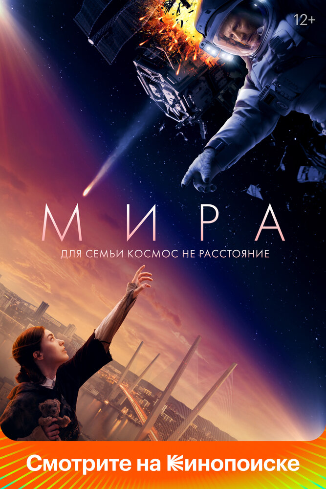 Мира (2022) постер