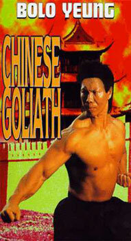 Китайский Голиаф (1982) постер