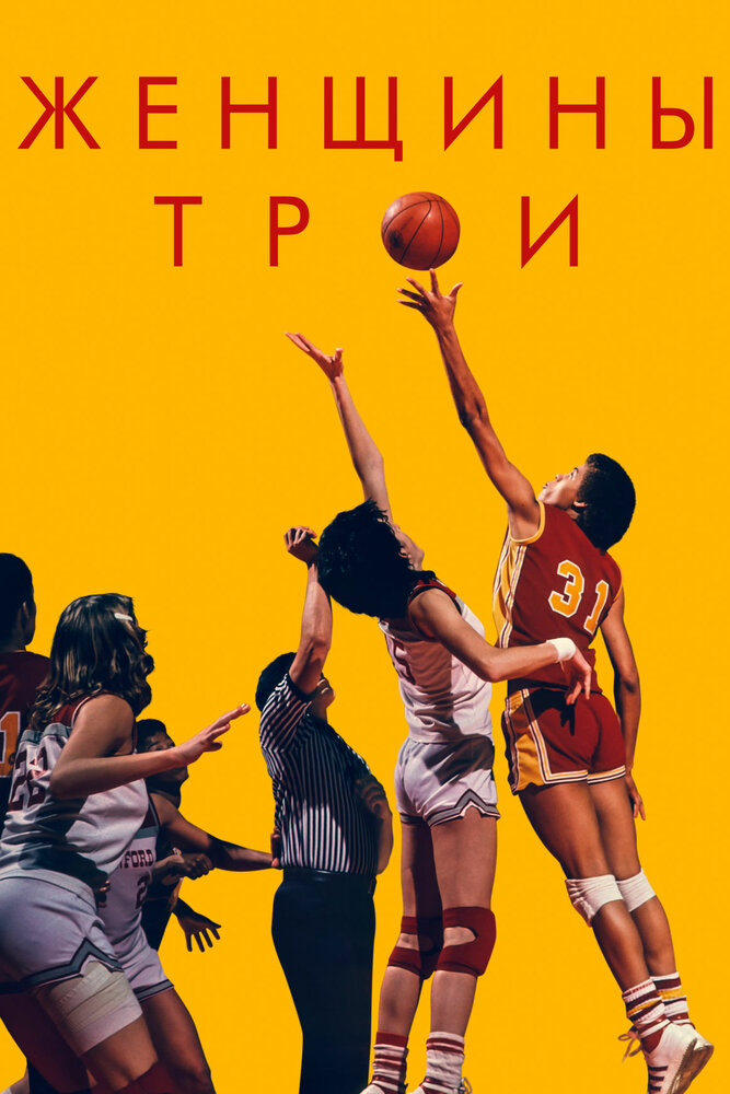 Женщины Трои (2020) постер