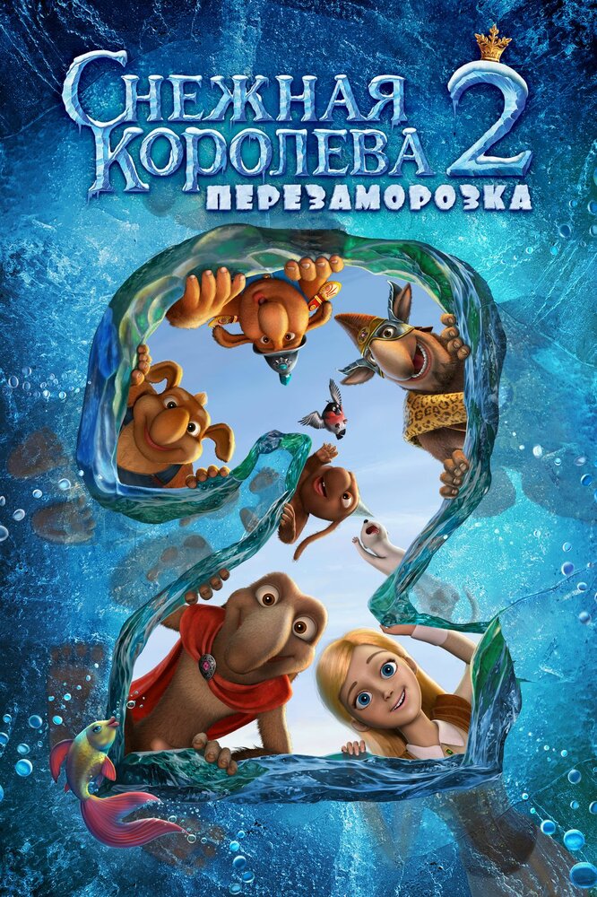 Снежная королева 2: Перезаморозка (2014) постер