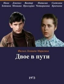 Двое в пути (1973) постер