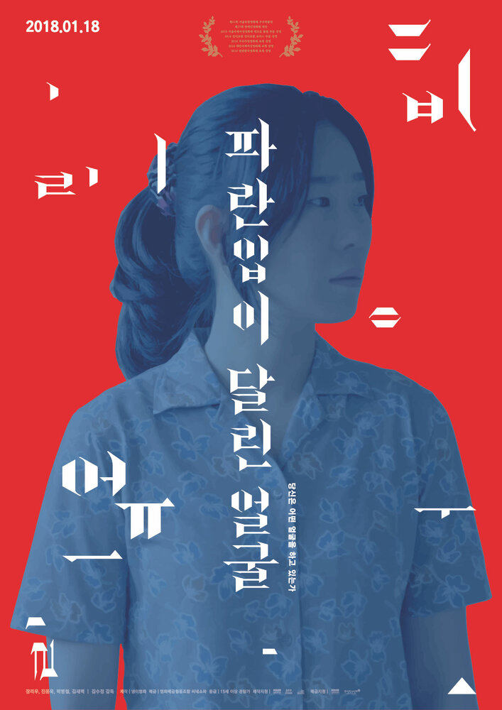 Лицо с синим ртом (2015) постер