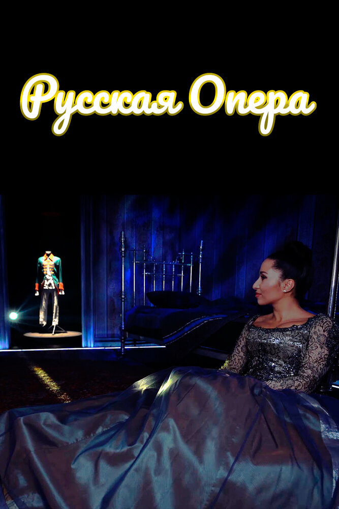 Русская опера (2019) постер