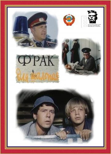 Фрак для шалопая (1979) постер