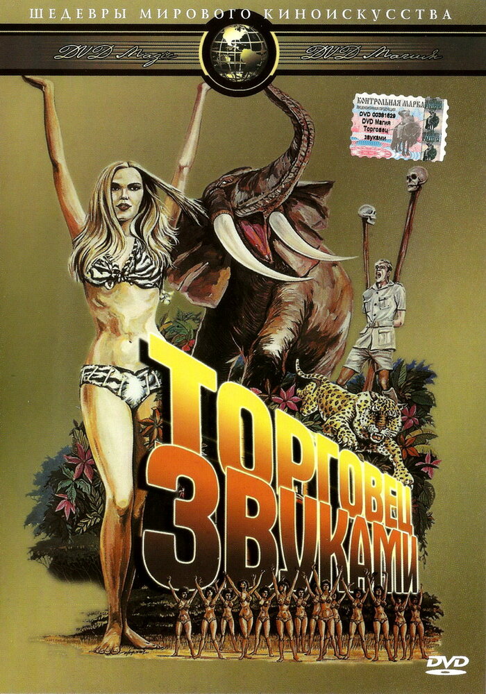 Торговец звуками (1970) постер