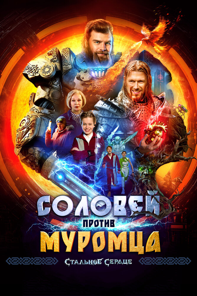 Соловей против Муромца (2025) постер