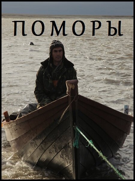 Поморы (2013) постер