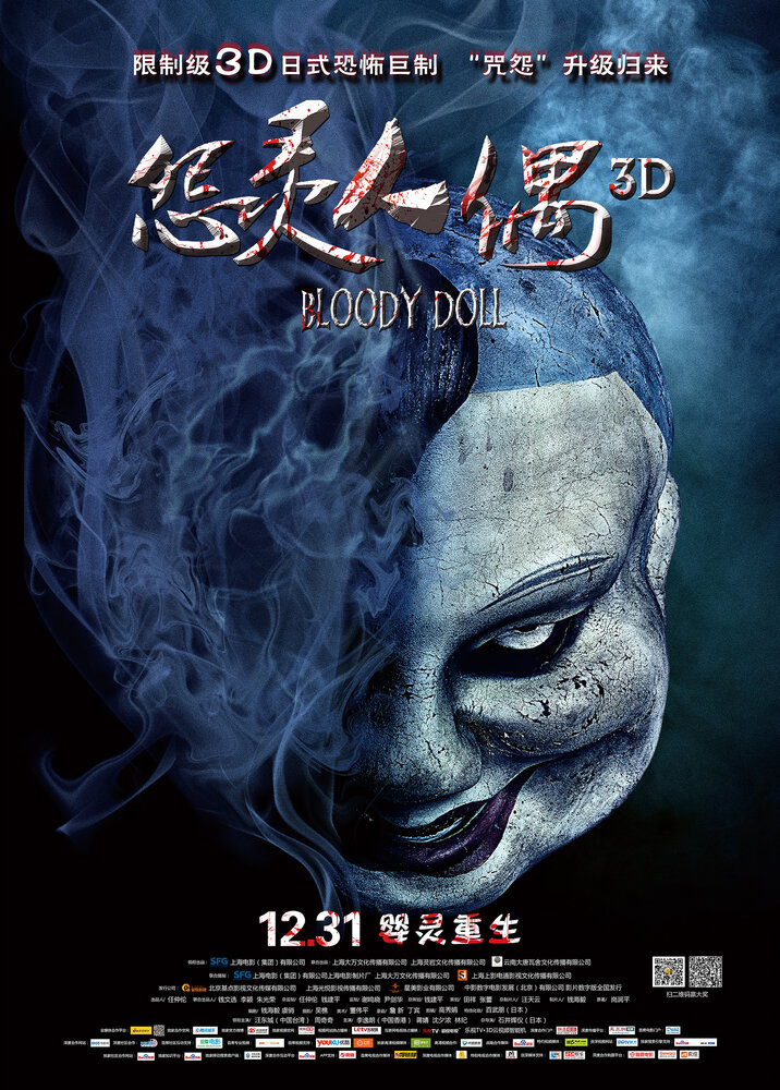 Кровавая кукла (2014) постер
