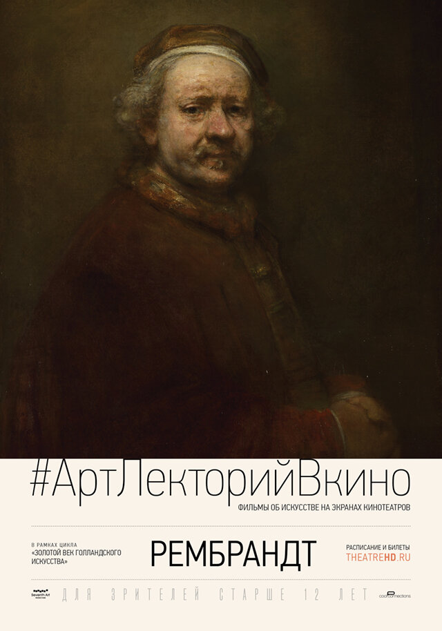 Рембрандт (2014) постер
