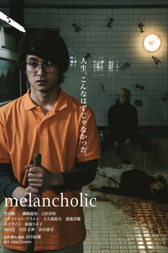 Меланхолик (2018) постер