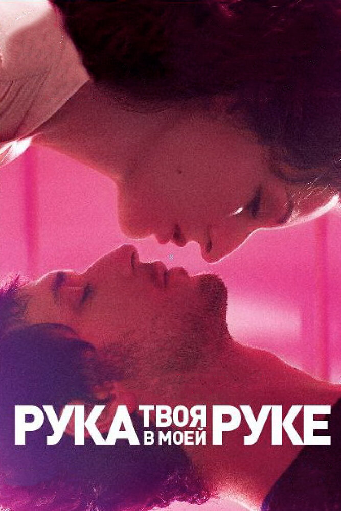 Твоя рука в моей руке (2012) постер