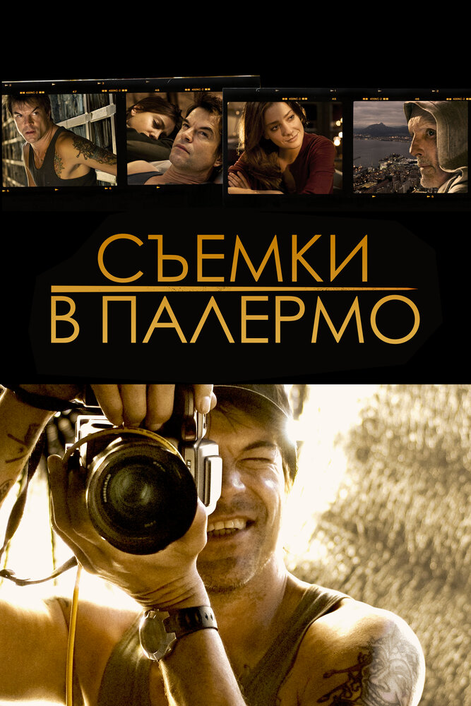 Съемки в Палермо (2008) постер