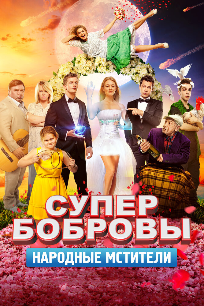 СуперБобровы. Народные мстители (2018) постер