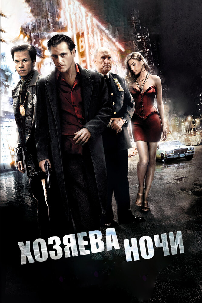 Хозяева ночи (2007) постер