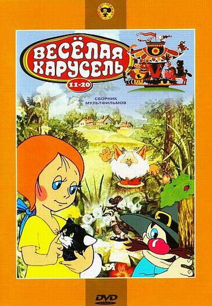 Веселая карусель № 13 (1983) постер