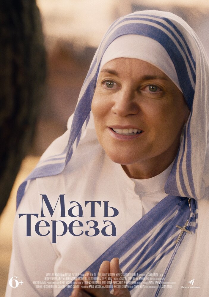 Мать Тереза (2022) постер