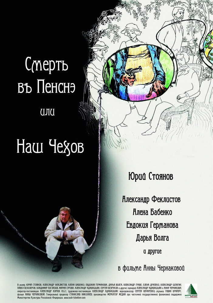Смерть в пенсне, или Наш Чехов (2010) постер