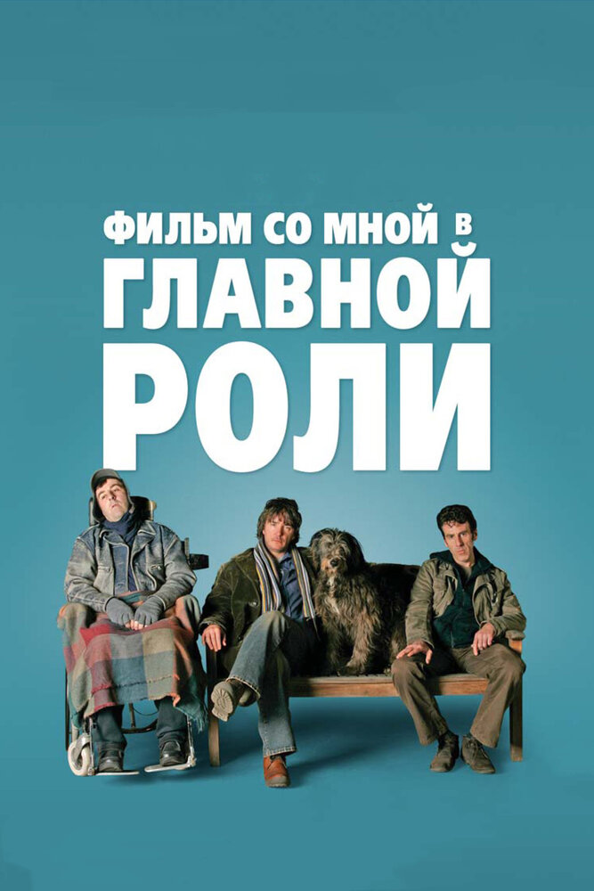 Фильм со мной в главной роли (2008) постер