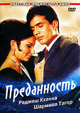 Преданность (1969) постер