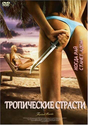 Тропические страсти (2002) постер