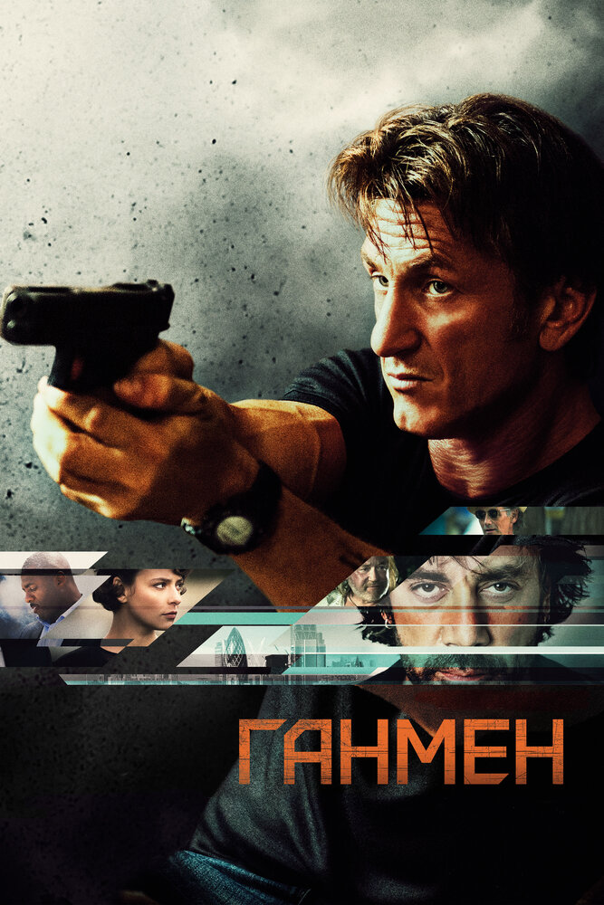 Ганмен (2015) постер