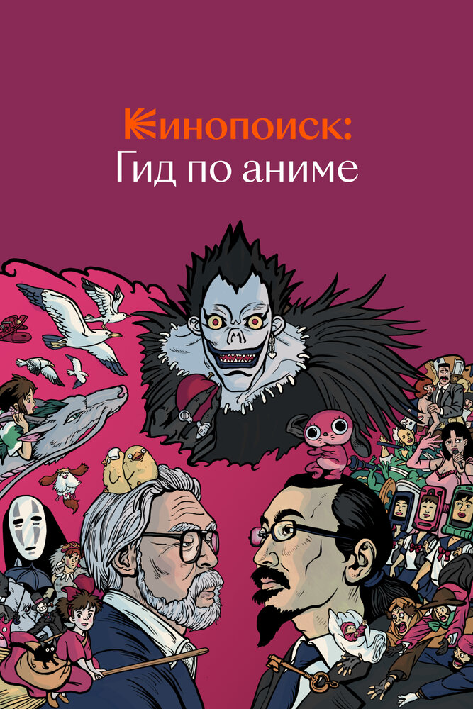 Кинопоиск: Гид по аниме (2018) постер