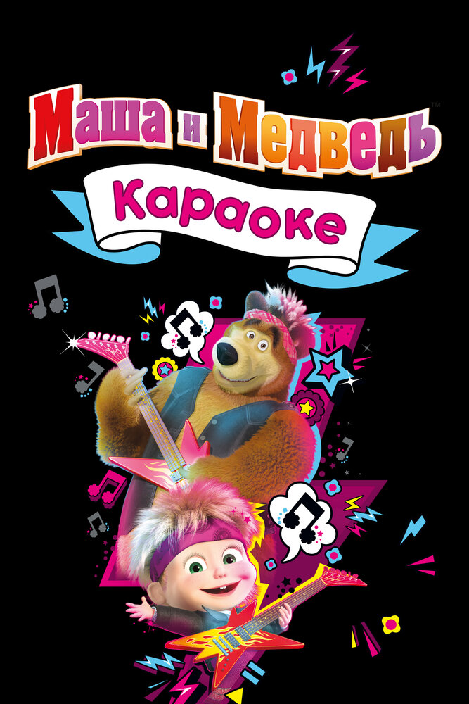 Маша и Медведь. Караоке (2021) постер