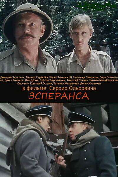 Эсперанса (1988) постер