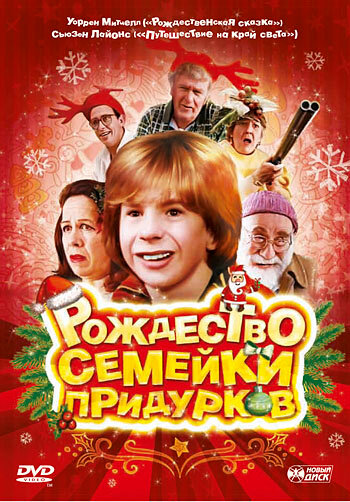 Рождество семейки придурков (1998) постер