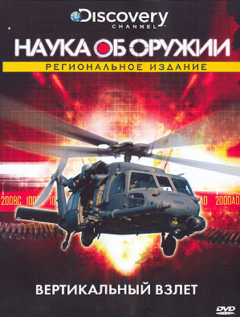 Наука об оружии (2007) постер