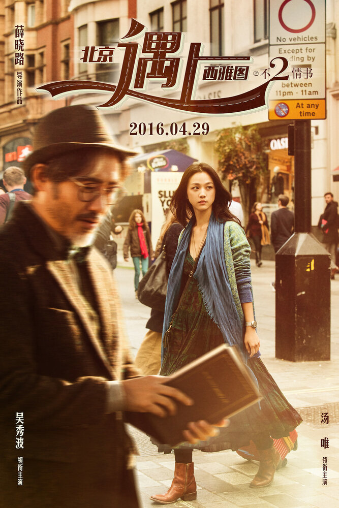 Пекин встречается с Сиэтлом: Книга любви (2016) постер