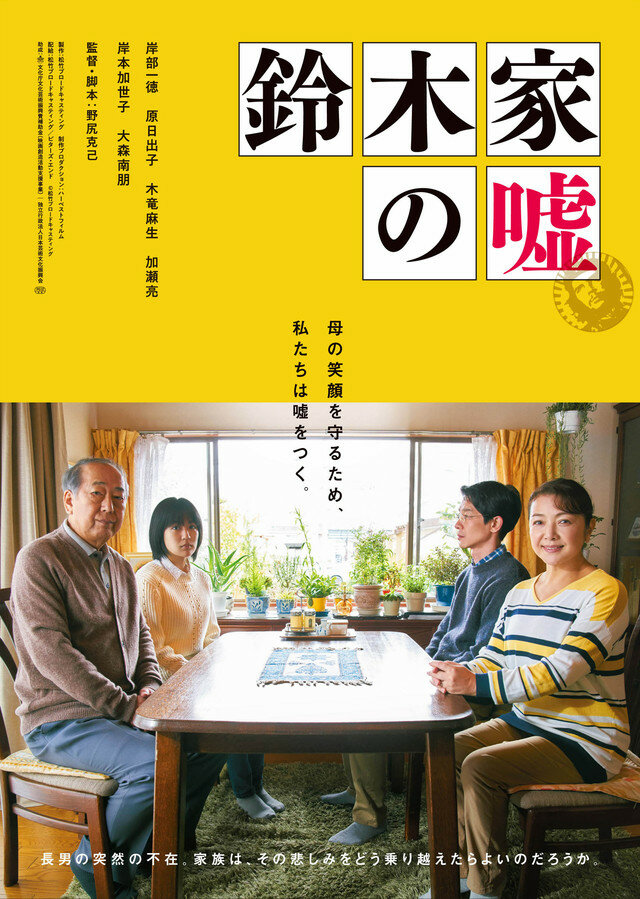 Ложь семьи Судзуки (2018) постер