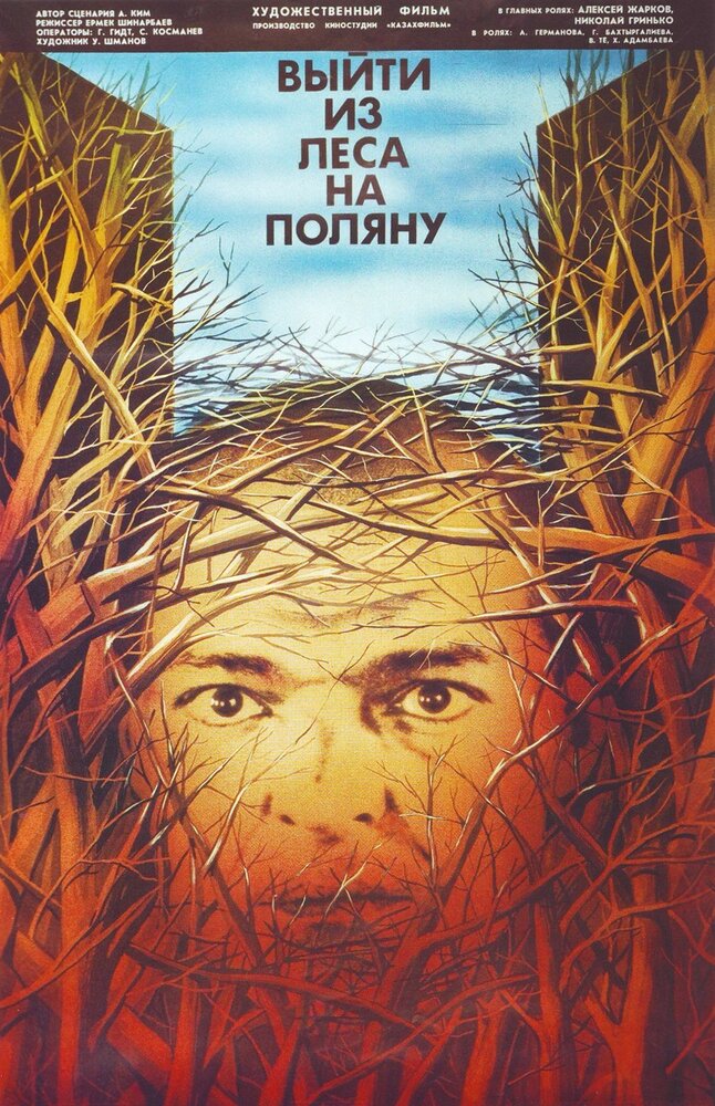 Выйти из леса на поляну (1987) постер