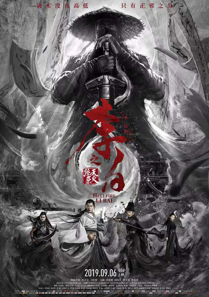 Ли Бай: Пламя преисподней (2019) постер
