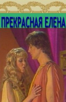 Прекрасная Елена (1986) постер