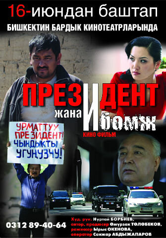 Президент и бомж (2012) постер