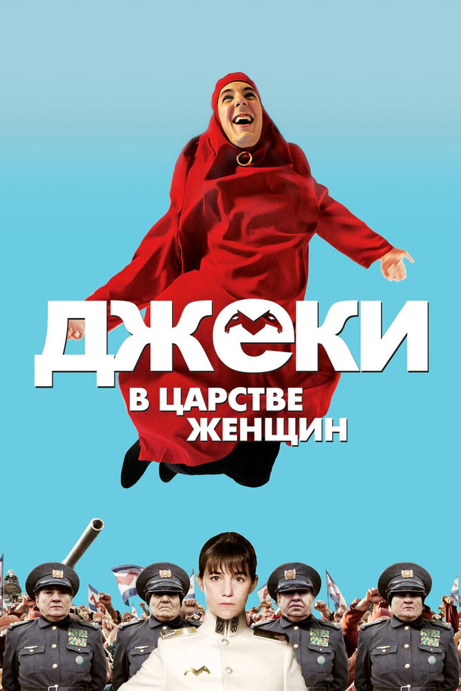 Джеки в царстве женщин (2013) постер