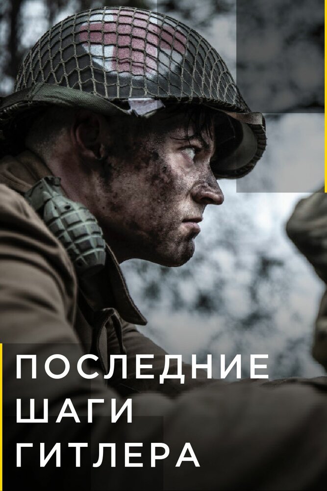 Последние шаги Гитлера (2018) постер