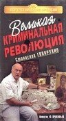 Великая криминальная революция (1994) постер