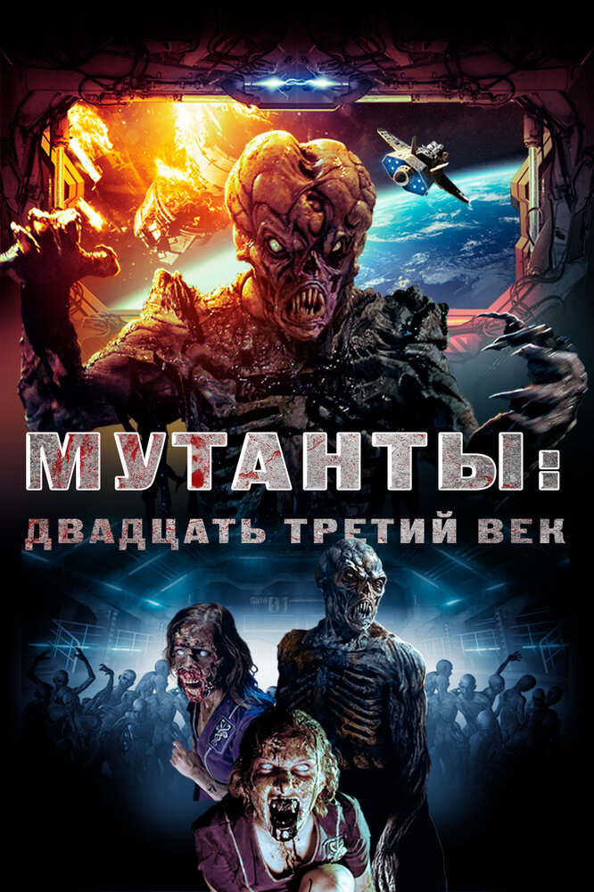 Мутанты: Двадцать третий век (2008) постер