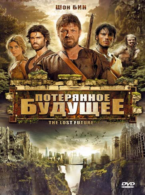 Потерянное будущее (2010) постер