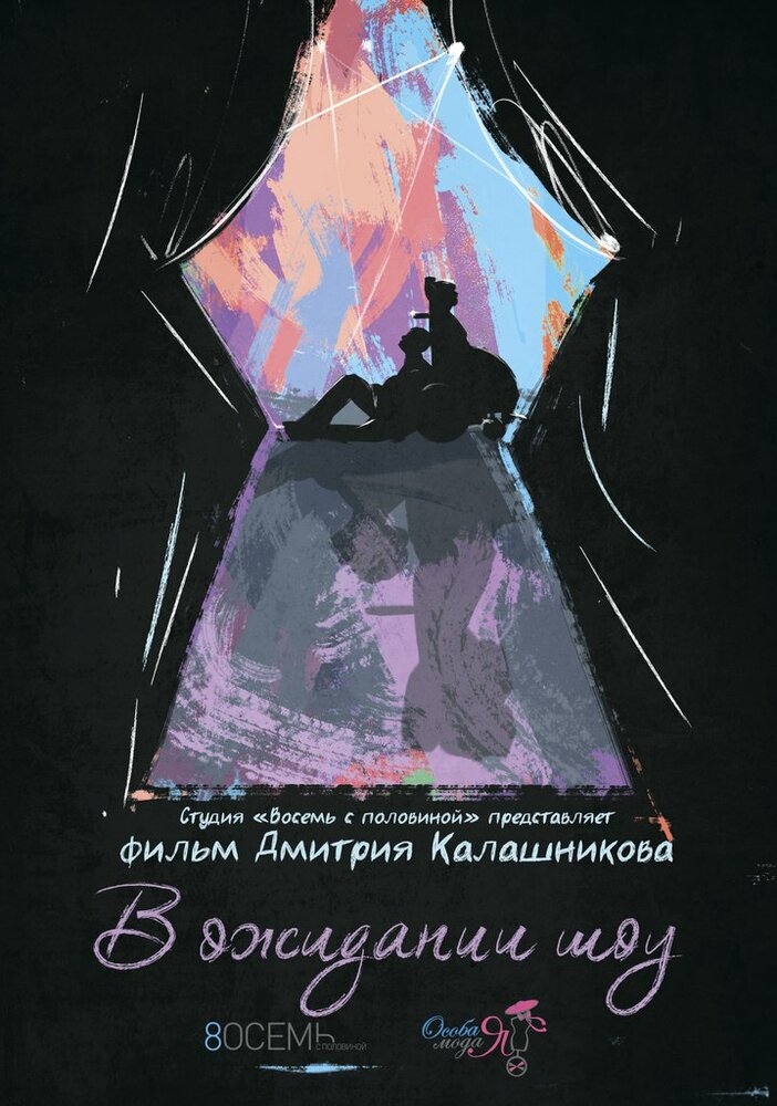 В ожидании шоу (2015) постер
