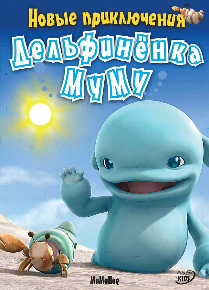 Новые приключения дельфиненка Муму (2008) постер